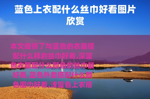 蓝色上衣配什么丝巾好看图片欣赏