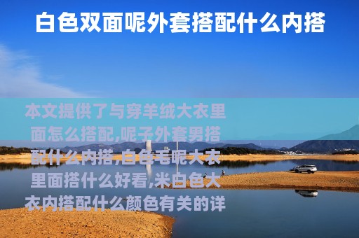 白色双面呢外套搭配什么内搭