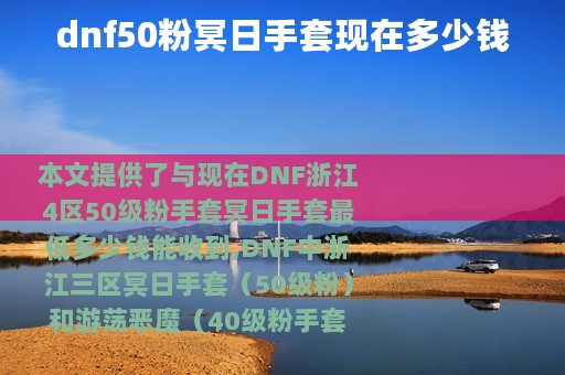 dnf50粉冥日手套现在多少钱