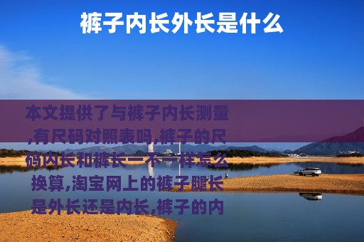裤子内长外长是什么