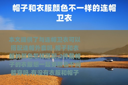 帽子和衣服颜色不一样的连帽卫衣