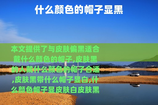 什么颜色的帽子显黑