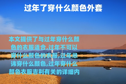 过年了穿什么颜色外套