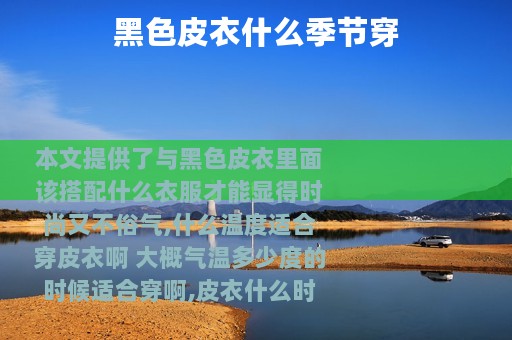 黑色皮衣什么季节穿