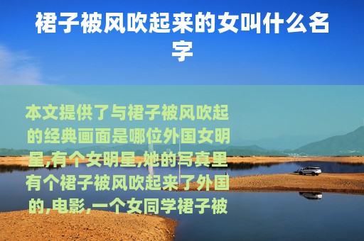 裙子被风吹起来的女叫什么名字