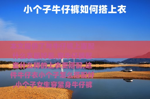 小个子牛仔裤如何搭上衣