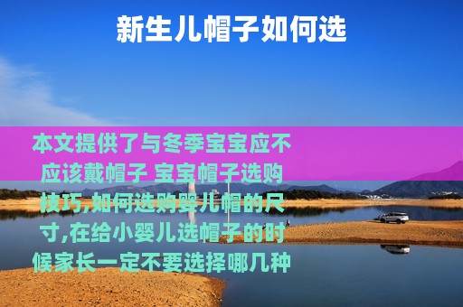 新生儿帽子如何选