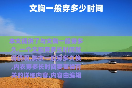 文胸一般穿多少时间