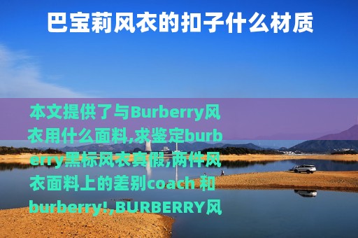 巴宝莉风衣的扣子什么材质