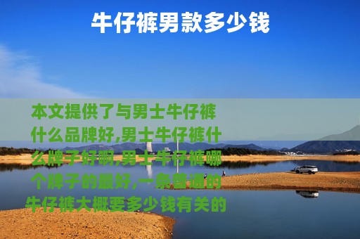 牛仔裤男款多少钱