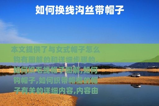 如何换线沟丝带帽子