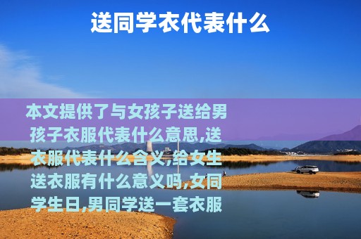 送同学衣代表什么