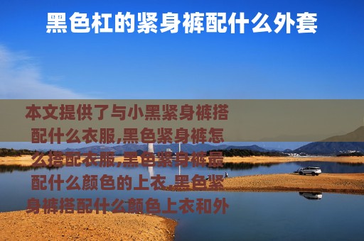 黑色杠的紧身裤配什么外套