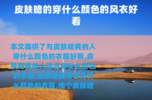 皮肤暗的穿什么颜色的风衣好看