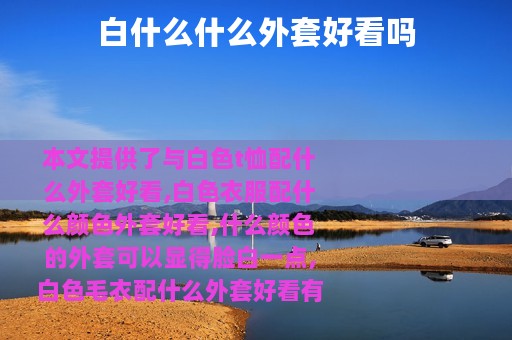 白什么什么外套好看吗