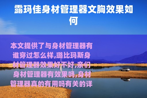 露玛佳身材管理器文胸效果如何
