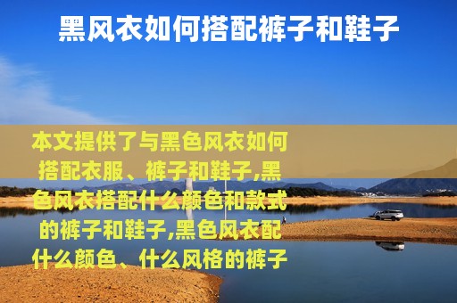 黑风衣如何搭配裤子和鞋子