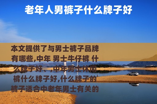 老年人男裤子什么牌子好