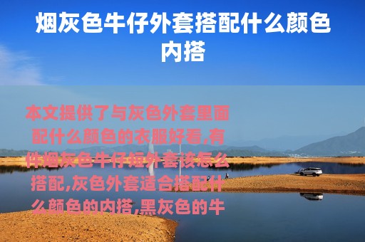 烟灰色牛仔外套搭配什么颜色内搭