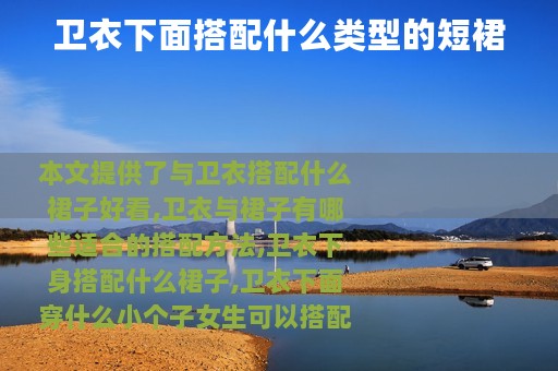 卫衣下面搭配什么类型的短裙