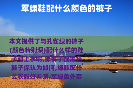 军绿鞋配什么颜色的裤子