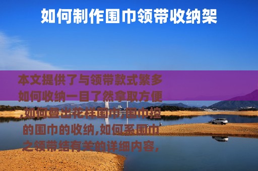 如何制作围巾领带收纳架