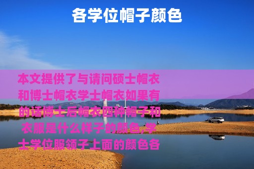 各学位帽子颜色