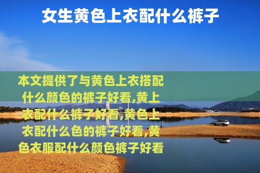 女生黄色上衣配什么裤子