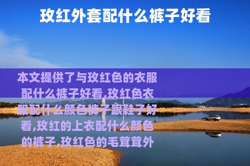 玫红外套配什么裤子好看