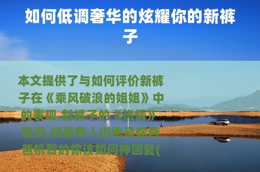 如何低调奢华的炫耀你的新裤子