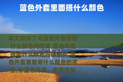 蓝色外套里面搭什么颜色