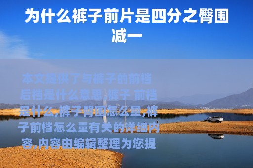 为什么裤子前片是四分之臀围减一