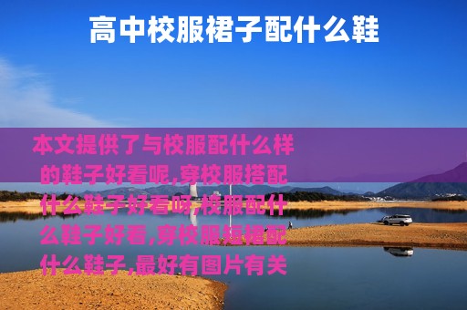 高中校服裙子配什么鞋