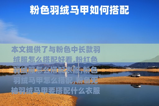 粉色羽绒马甲如何搭配