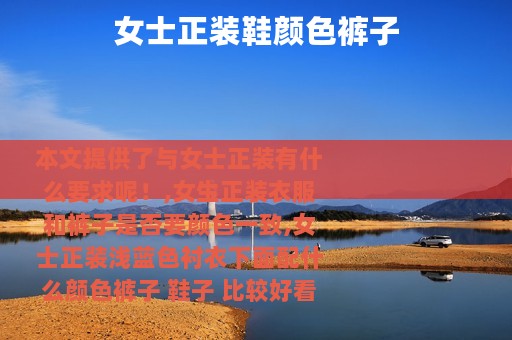 女士正装鞋颜色裤子