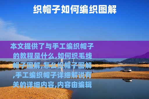 织帽子如何编织图解