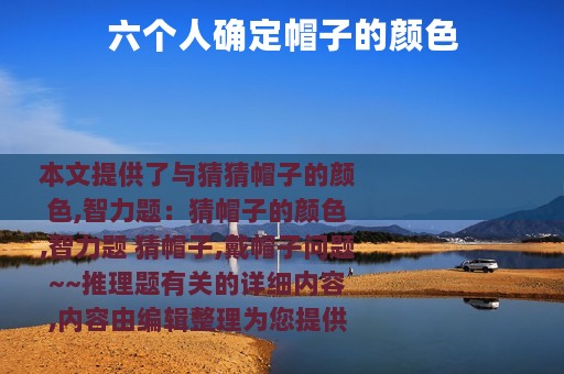 六个人确定帽子的颜色