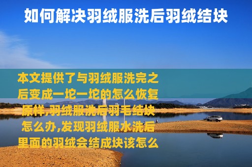 如何解决羽绒服洗后羽绒结块