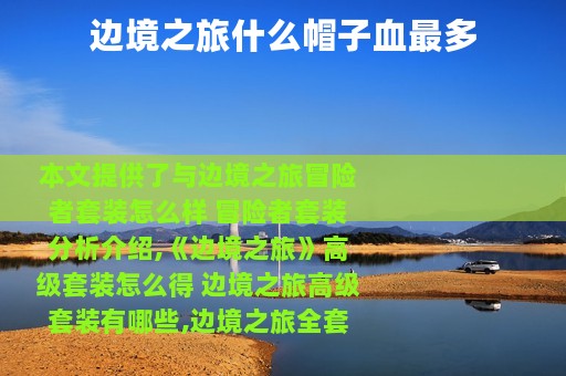 边境之旅什么帽子血最多