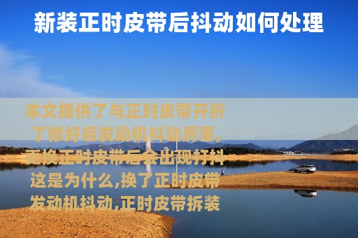 新装正时皮带后抖动如何处理