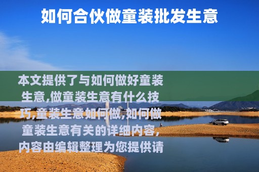 如何合伙做童装批发生意