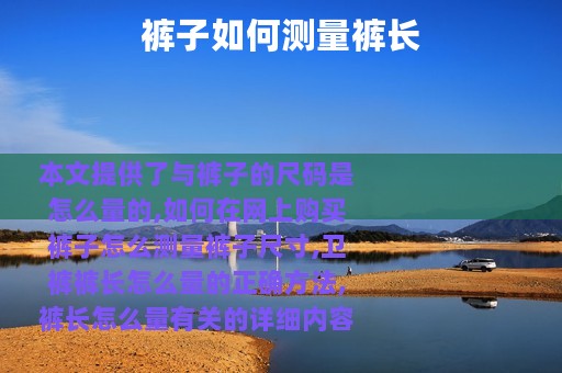 裤子如何测量裤长