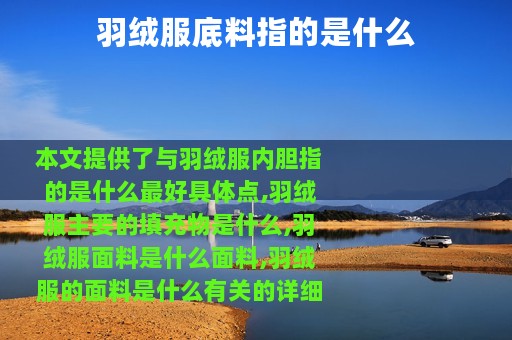 羽绒服底料指的是什么