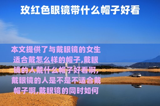 玫红色眼镜带什么帽子好看