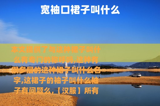 宽袖口裙子叫什么