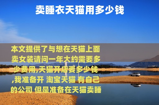 卖睡衣天猫用多少钱