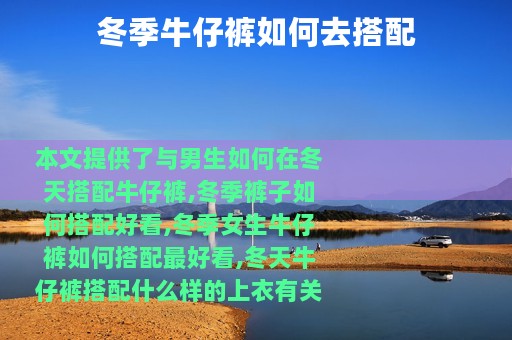 冬季牛仔裤如何去搭配