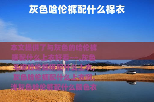 灰色哈伦裤配什么棉衣