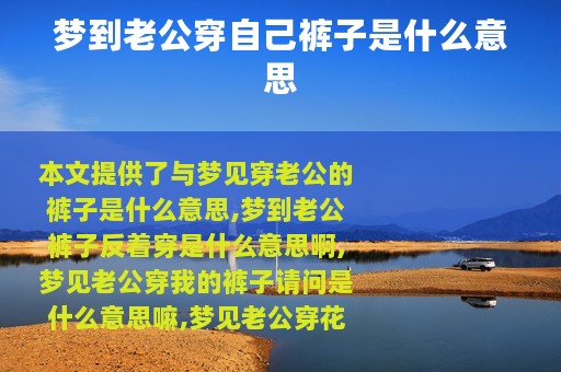 梦到老公穿自己裤子是什么意思