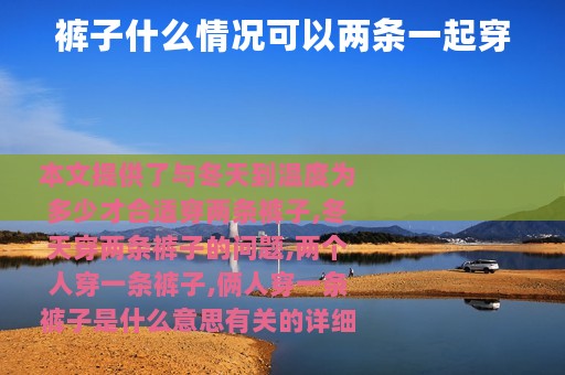 裤子什么情况可以两条一起穿